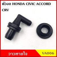 ราคา VA006 วาว วาล์วอากาศ วาล์วหายใจ งอ HONDA CIVIC 92 95 ACCORD 90 02 CRV 96 01 ฮอนด้า วาวหายใจ ชุดละ BSS (20221607038)