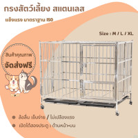ราคา กรงสแตนเลส XL L M Stainless Steel Cage กรงสัตว์เลี้ยง ไม่เป็นสนิม พับเก็บได้ แข็งแรง กรงน้องแมว กรงกระต่าย กรงนก กรงหมา ไซบีเรีย (17415609924)