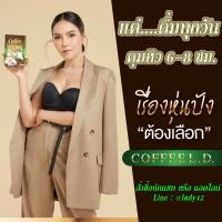 ราคา ส่งฟรี กาแฟ L D Coffee เลดี้ L D Coffee Mira Plus LADY (17437833835)