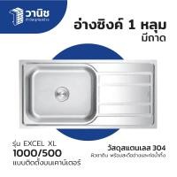 ราคา ซิงค์ ซิงค์ล้างจาน อ่างซิงค์ อ่างล้างจาน ซิงค์สแตนเลส 1 หลุม มีที่พักจาน EXCEL XL 1000 500 สแตนเลส 304 แบบวางบนเคาน์เตอร์ (21231324993)