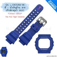 ราคา ใหม่ แท้ ตรงปก พร้อมส่ง กรอบสาย สาย นาฬิกา G Shock รุ่น GX 56 GXW 56 จีช็อค ยักษ์ใหญ่ ยักษ์ดำ ยักษ์ เขียว ส้ม ม่วง (20565761450)