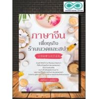 ราคา หนังสือ ภาษาจีนเพื่อธุรกิจร้านนวดและสปา สนทนาภาษาจีน การใช้ภาษาจีน คำศัพท์ภาษาจีน Infinitybook Center (17439693361)