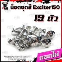 ราคา น็อตชุดสีExciter150 1ชุด 19 ตัว น็อตชุดสีเอ็กซ์ไซเตอร์150 น็อตExciter น๊อตExciter น็อตเฟรม น็อสแตนเลส Exciter 150 (16218934894)