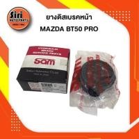 ราคา ยางดิสเบรคหน้า MAZDA BT50 PRO มาสด้า ไฟเตอร์ บีทีโปร 3626 0000 SAM 1 ชุด สองข้าง (9910025514)