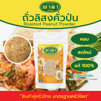 ราคา ถั่วลิสงคั่วป่น 100 ตรา ฌาดา หอม สด ใหม่ คุณภาพโรงงานผลิต มาตรฐาน GHP อย Groud Roasted Peanut Chada Brand ถั่วลิสงป่น ถั่วป่น ถั่วลิสงคั่ว (20620075672)