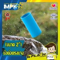 ราคา ข้อต่อตรง PVC บาง ขนาด 2 2 นิ้ว (7609394515)