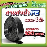 ราคา สายส่งน้ำ PE ขนาด 4 นิ้ว 110มม (20910225501)