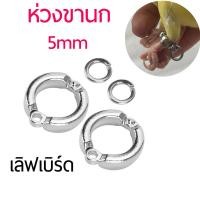ราคา 5 มม ห่วงเปิดนก ห่วงขานก ห่วงใส่ขานก ห่วงขานกเล็ก ห่วงเปิดคล้องขานก ใช้กับนกแก้วไซโคลน เลิฟเบิร์ด (14023229425)