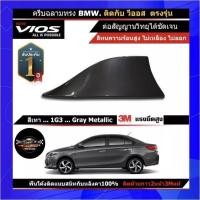 ราคา เสาอากาศครีบฉลาม New VIOS วีออส 2013 2021 สีเหมือนตัวรถ แบบต่อสัญญาณวิทยุ FM AM ได้ชัดเจน เสาทรง BM ติดกับหลังคาโค้ง ได้แนบสนิทกับหลังคา (10761551470)