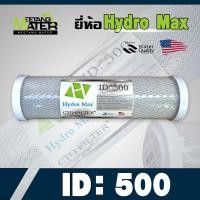 ราคา ไส้กรองน้ำ Block Carbon 10นิ้ว ยี่ห้อHydroMax ID500 (21096709030)