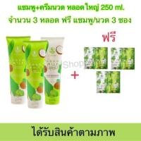 ราคา ส่งฟรี ของแท้ มีของพร้อมส่ง แชมพูมะพร้าวcocomilk แพ็คเก็ตใหม่ 1 แถม 1 แถมแชมพู ครีมนวดซอง แชมพู ครีมนวดมะพร้าว By Thitha หลอดใหญ่ 250 ml (20393544171)