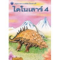 ราคา Bundanjai หนังสือ สมุดภาพระบายสีสัตว์โลกล้านปี ไดโนเสาร์ เล่ม 4 (16817820171)