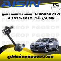 ราคา ชุดช่วงล่าง HONDA CR V ปี 2013 2017 AISIN (17242827188)