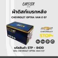 ราคา ดิสก์เบรกหลัง ดิสก์เบรคหลัง ผ้าเบรคหลัง CHEVROLET OPTRA VAN ปี07 รหัส STP8430 (17176072215)