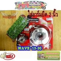 ราคา ชุดโซ่ สเตอร์ เลส เลส13 เลส30 โซ่สีเขียว120ข้อ ใส่ อาร์มยืด OSAKI แท้ 420 สำหรับรถ WAVE125S WAVE125R WAVE110i รุ่นแรก 2018 WAVE125I MSX125 W100NEW 2005 2008 DREAM125 MSX125 DREAM S (633866300)