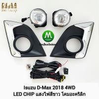 ราคา ไฟ ตัด หมอก ไฟ สปอร์ตไลท์ ISUZU D MAX DMAX 2018 4X4 LED ตัว สูง อีซูซุ ดี แม็ค รับประกันสินค้า 3 เดือน (12187621562)