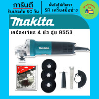 ราคา หินเจียร Makita เครื่องเจียร 4 นิ้ว รุ่น 9553HB 1200 วัตต์ แถมใบตัด makitaและใบเจียร 3 ใบ เครื่องเจียร4นิ้ว หินเจียร เครื่องเจียรไฟฟ้า หินเจียรไฟฟ้า (17087812239)