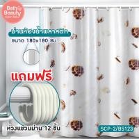 ราคา ม่านห้องน้ำ ม่านอาบน้ำ ม่านกันน้ำ ม่านห้องน้ำพลาสติก PVC พร้อมห่วงแขวนม่าน 12 ชิ้น รุ่น OL B SCP 2 B5123 (19515287637)