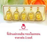 ราคา จี้ A286 จี้เจ้าแม่กวนอิม จี้ทองไมครอน จี้มงคล จี้ห้อยคอ จี้ทองไมครอน จี้ทองสวย จี้สวยๆ จี้พระ ทองไมครอน (18400194978)