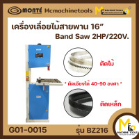 ราคา เครื่่องเลื่อยสายพาน 16 2HP MONTE รุ่น BZ216 รับประกันสินค้า 6 เดือน By mcmachinetools (18073274494)