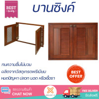 ราคา ราคาพิเศษ หน้าบาน บานซิงค์ บานซิงค์คู่ KITZCHO ZOUL 86x66 ซม สีไม้สัก ผลิตจากวัสดุเกรดพรีเมียม แข็งแรง ทนทาน SINK CABINET DOOR จัดส่งฟรีทั่วประเทศ (10291732337)