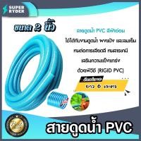 ราคา ท่อดูดน้ำ สายดูดน้ำ พีวีซี สีฟ้าอ่อน 2 นิ้ว ยาว 6 เมตร ใช้ดูดน้ำ ส่งน้ำ และ ดูดเม็ดพลาสติก สินค้าคุณภาพจากท่อน้ำไทย (19766334090)