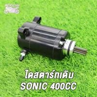 ราคา ไดร์สตาร์ท มอเตอร์สตาร์ทเดิม ไดสตาร์ท ขนาดSONIC 350CC 400CC 600CC รุ่นคาร์บู ไดสตาร์ท มอเตอร์สตาร์ท (18898833746)
