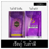 ราคา Bota P โบต้าพี1ซอง โบต้าพีพลัส1ซอง โปรตีน เร่งเบิร์น คุมน้ำหนัก 2ซอง (17401538784)