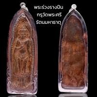 ราคา K984 พระร่วง รางปืน หลัง ผืนผ้า เนื้อชิน สนิมแดง กรุวัดพระศรีรัตนมหาธาตุ เลี่ยมกรอบเงินไมครอน (20335238106)