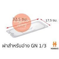 ราคา Horeka ฝาอ่าง Poly 1 3 ฝาปิดอ่าง Poly 1 3 (4801354031)