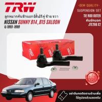 ราคา TRW OE Premium ลูกหมาก ยกชุด ปีกนก ล่าง แร็ค คันชัก กันโคลง สำหรับ NISSAN SUNNY SENTRA SALOON B14 ปี 1995 1999 JBJ181JAR7500JTE266JTS157 (21119122418)