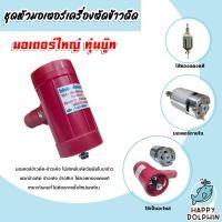 ราคา ชุดมอเตอร์ใหญ่ทุ่นบู๊ท เครื่องตัดข้าวดีด จำนวน 1 ตัว มอเตอร์ตัดข้าวดีด มอเตอร์เครื่องตัดข้าวดีด มอเตอร์ อะไหล่ (20743056775)