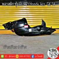 ราคา พลาสติก ซุ้มล้อ หน้า ข้างซ้าย New Honda Jazz GK 14 จำนวน 1 ข้าง แท้ศูนย์ รหัส 74150 T5L T00 L (9568846565)