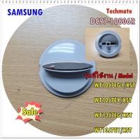 ราคา อะไหล่ของแท้ DC97 10806R ลูกบิดเครื่องซักผ้าซัมซุง 2 ถัง SAMSUNG ASSY KNOB (9730589798)