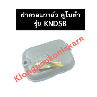 ราคา ฝาครอบวาล์ว คูโบต้า KND5B ฝาครอบวาล์วคูโบต้า ฝาครอบวาล์วKND ฝาครอบวาล์วคูโบต้า ฝาครอบวาล์วknd5b ชุดฝาครอบวาล์ว ฝาครอบวาวล์ ฝาครอบวาว (14175803585)