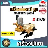 ราคา เครื่องพ่นยา ควายเหล็ก 3สูบ ขนาด 1นิ้ว มี 3 รุ่นให้เลือก หม้อลม ออโต้ และ2in1 เครื่องพ่นสามสูบ ปั้มพ่นยา3สูบ ปั๊มแรงดัน ปั๊มพ่นยา ปั้ม (14813321959)
