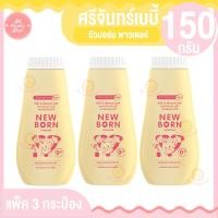 ราคา แพ็ค 3 กระป๋อง ศรีจันทร์เบบี้ นิวบอร์น พาวเดอร์ 150 กรัม (19801915875)