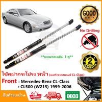 ราคา โช้คค้ำฝากระโปรงหน้า Mercedes Benz CL500 W215 99 06 เบ้นซ์ ค้ำฝาหน้า 1 คู่ ซ้าย ขวา แทนของเดิม Vethaya รับประกัน 2 ปี (17651514920)