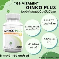 ราคา ของแท้ ส่งไว GB Ginkgo Plus B อาหารเสริม ใบแปะก๊วยผสมวิตามินบีรวม สารสกัดใบแปะก๊วย 1 กระปุก 60 แคปซูล (19480037559)