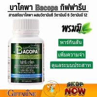 ราคา บาโคพา พรมมิ Bacopa พาร์กินสัน วิตามินบี (21305668248)