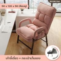 ราคา พร้อมส่ง เก้าอี้โซฟา เก้าอี้นวม เก้าอี้พักผ่อน เก้าอี้ปรับเอน ปรับระดับได้ เบาะถอดซักได้ เบาะนวมหนา สีชมพู เทา น้ำตาล (20583127625)