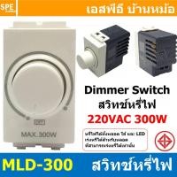 ราคา 1ชิ้น MLD 300 สวิตซ์ไฟหรี่ Dimmer Switch BF 300W สำหรับ หลอดไส้ และ LED แรงดัน 220V ดิมเมอร์หรี่ไฟ แอลอีดี ตัวหรี่ไฟ บีเอฟ ปรับระดับความสว่างหลอดไฟ ขนาด 300วัตต์ 220V300W Controller LED Dimmer Switch 