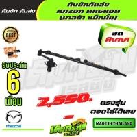 ราคา คันชักคันส่ง MAZDA MAGNUM มาสด้า แม็กนั่ม (13358139350)