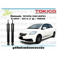 ราคา โช๊คอัพหลัง TOYOTA VIOS NCP93 ปี 2007 2012 1 คู่ TOKICO (14747527635)