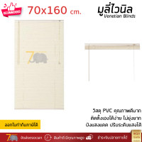 ราคา ราคาโรงงาน มู่ลี่ มูลี่ไวนิล มู่ลี่หน้าต่าง สีครีม ขนาด 70x160 ซม วัสดุ PVC อย่างดี ปรับระดับขึ้นลงได้ อุปกรณ์ครบ ติดตั้งง่าย Venetian Blinds (12261386509)