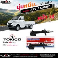 ราคา Tokico ของแท้ โช๊คอัพ SUZUKI ซูซูกิ APV04 แครี่ รับประกัน 1ปี รหัส หน้า A2309R A2308L หลัง 20004 R L เลือกได้เลย (20265692891)