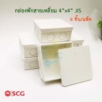 ราคา SCG กล่องพักสายสีเหลี่ยม PVC สีขาว 4x4 JIS รุ่นหุน กล่องพักสายไฟ (2359346167)