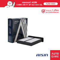 ราคา กรองแอร์ AISIN SUZUKI SX4 เครื่อง 1 6L ปี 10 14 CBFS 4006 (16321243220)