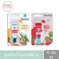 ราคา ชุดเซ็ทบบำรุงริมฝฝีปาก Himalaya Lip Balm10 g Strawberry Gross Lip Balm10 g ลิปบาล์ม 10 กรัม สตรอเบอร์รี่ กลอส ลิปบาล์ม 10 กรัม (10311261035)