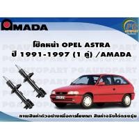 ราคา โช๊คหน้า OPEL ASTRA ปี 1991 1997 1 คู่ AMADA (11644649859)